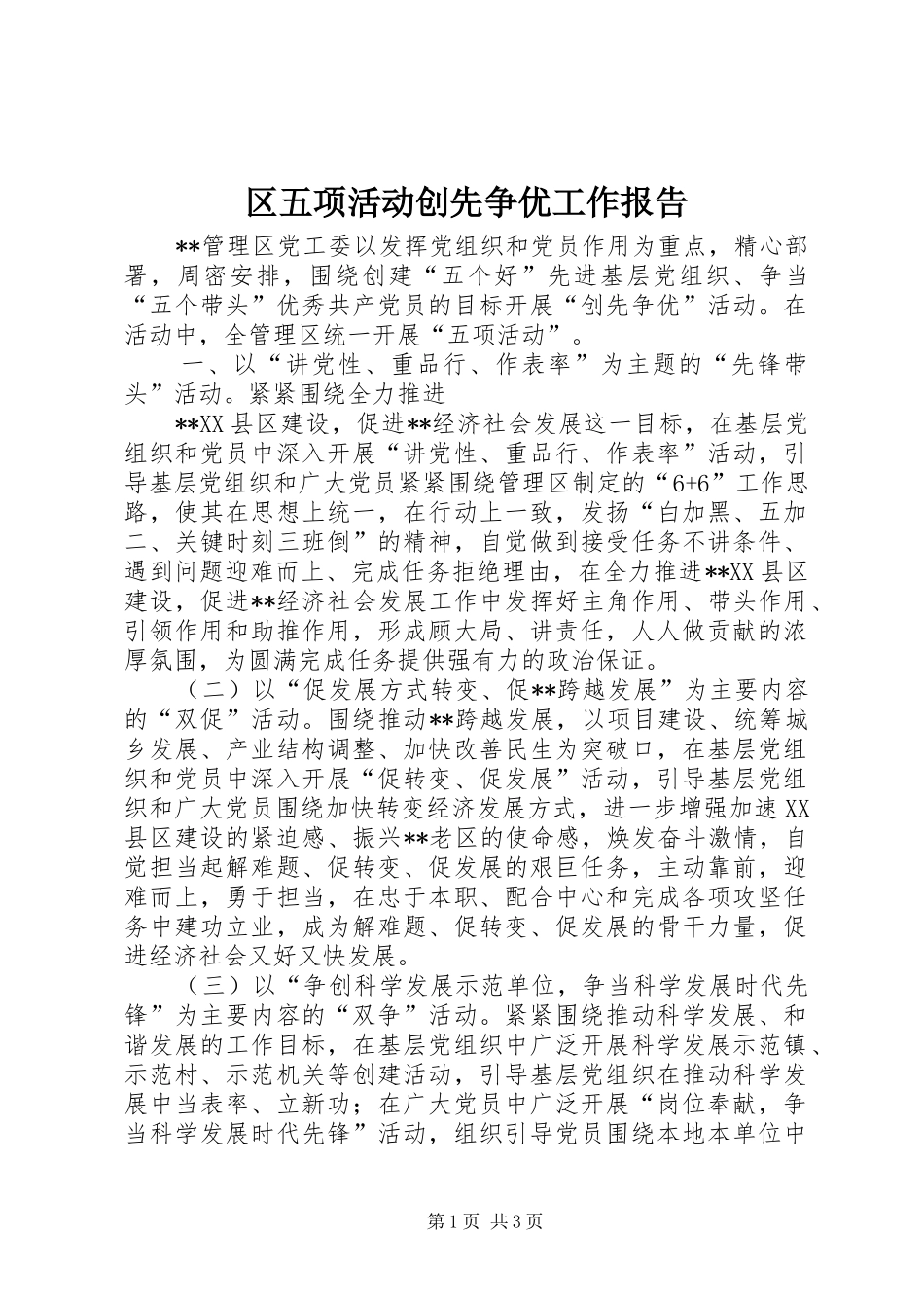 区五项活动创先争优工作报告_第1页