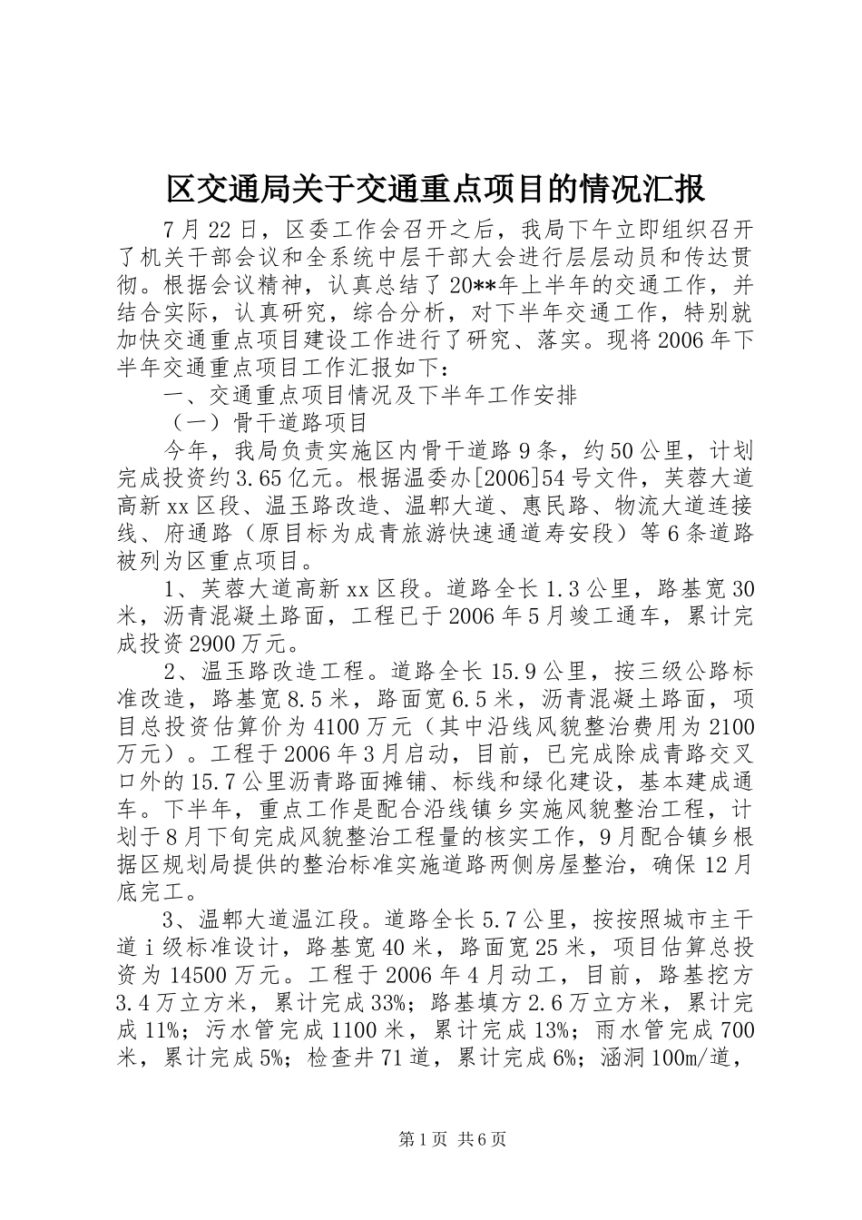 区交通局关于交通重点项目的情况汇报_第1页