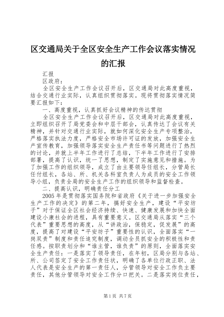 区交通局关于全区安全生产工作会议落实情况的汇报_第1页