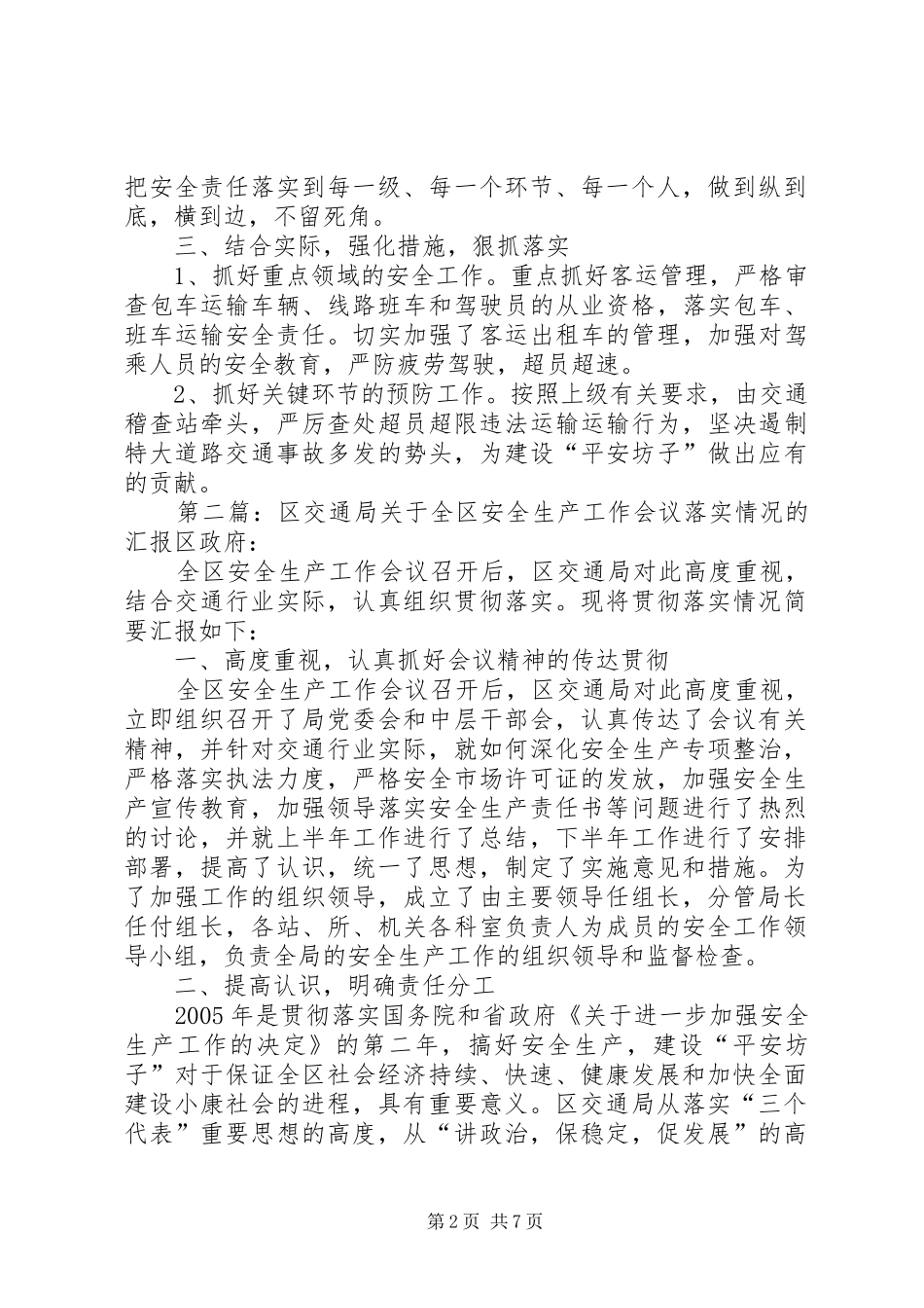 区交通局关于全区安全生产工作会议落实情况的汇报_第2页