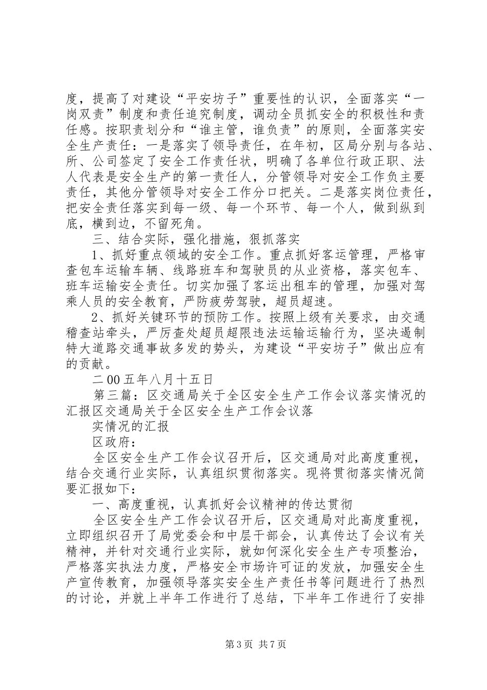 区交通局关于全区安全生产工作会议落实情况的汇报_第3页