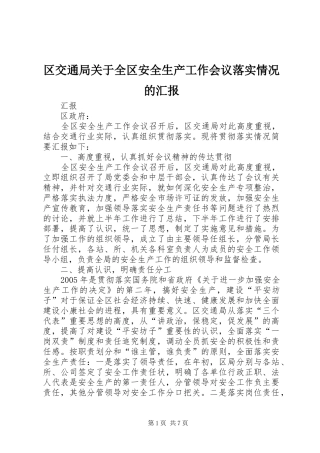 区交通局关于全区安全生产工作会议落实情况的汇报