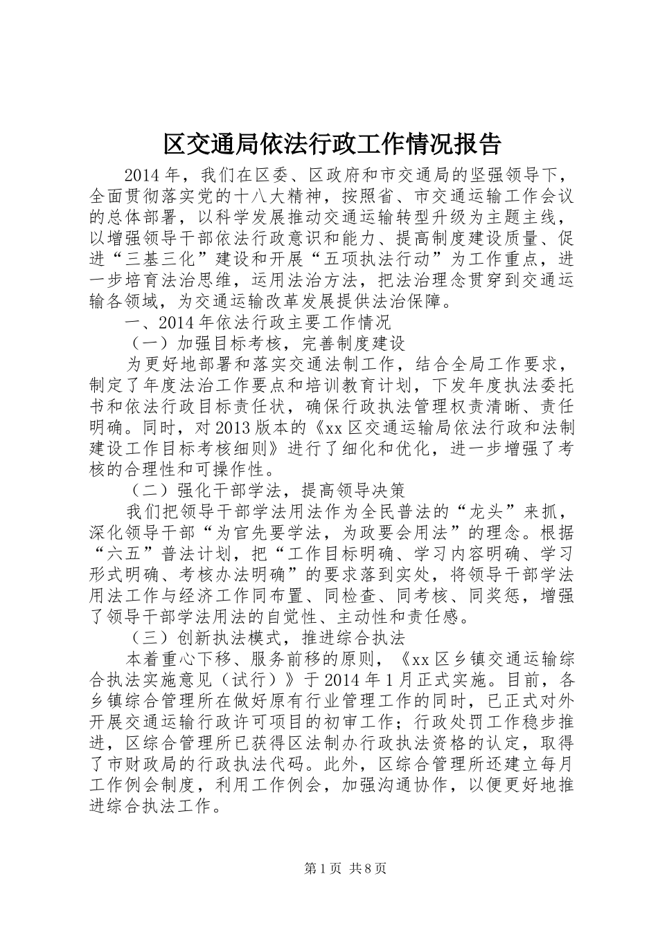 区交通局依法行政工作情况报告_第1页