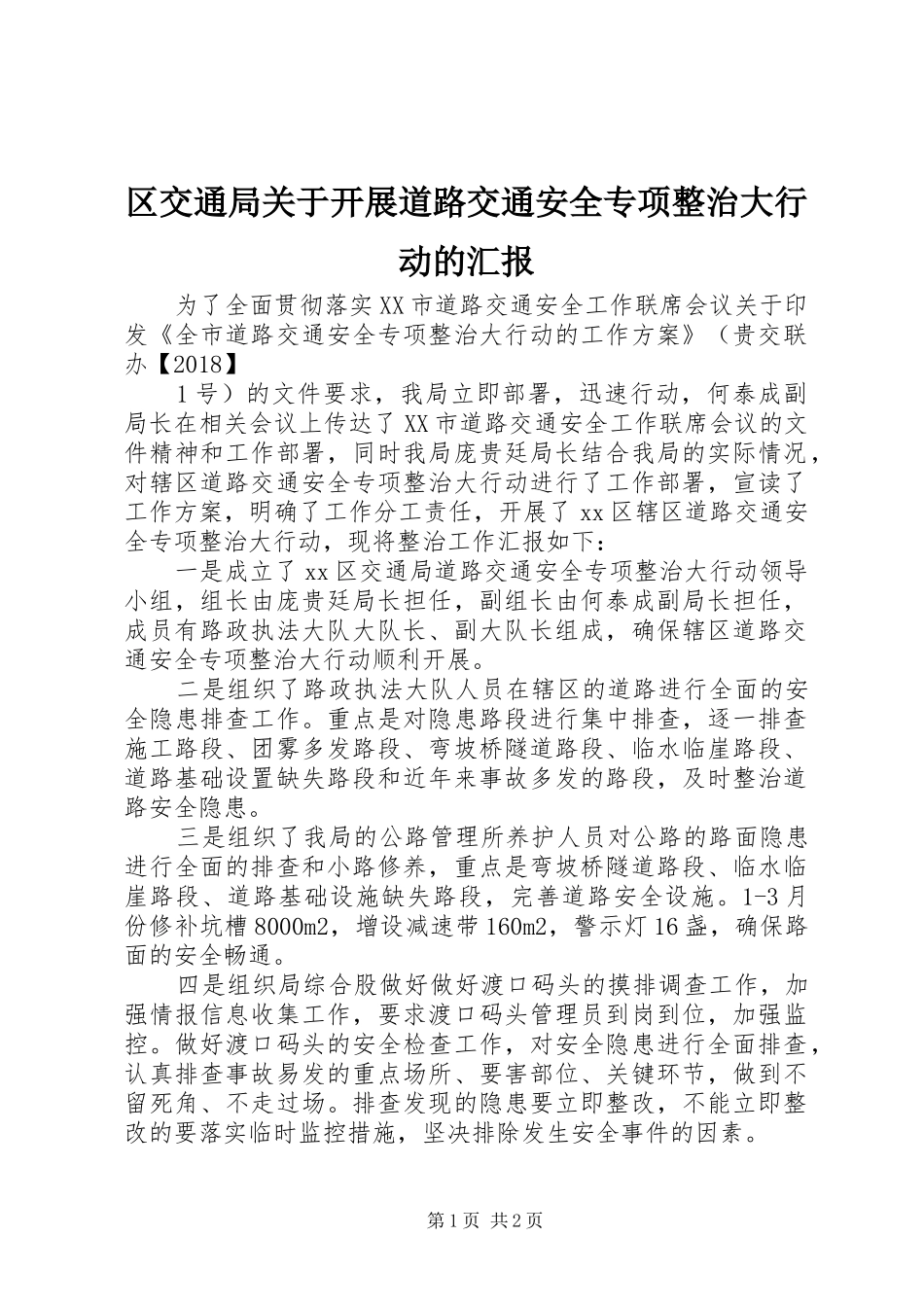 区交通局关于开展道路交通安全专项整治大行动的汇报_第1页