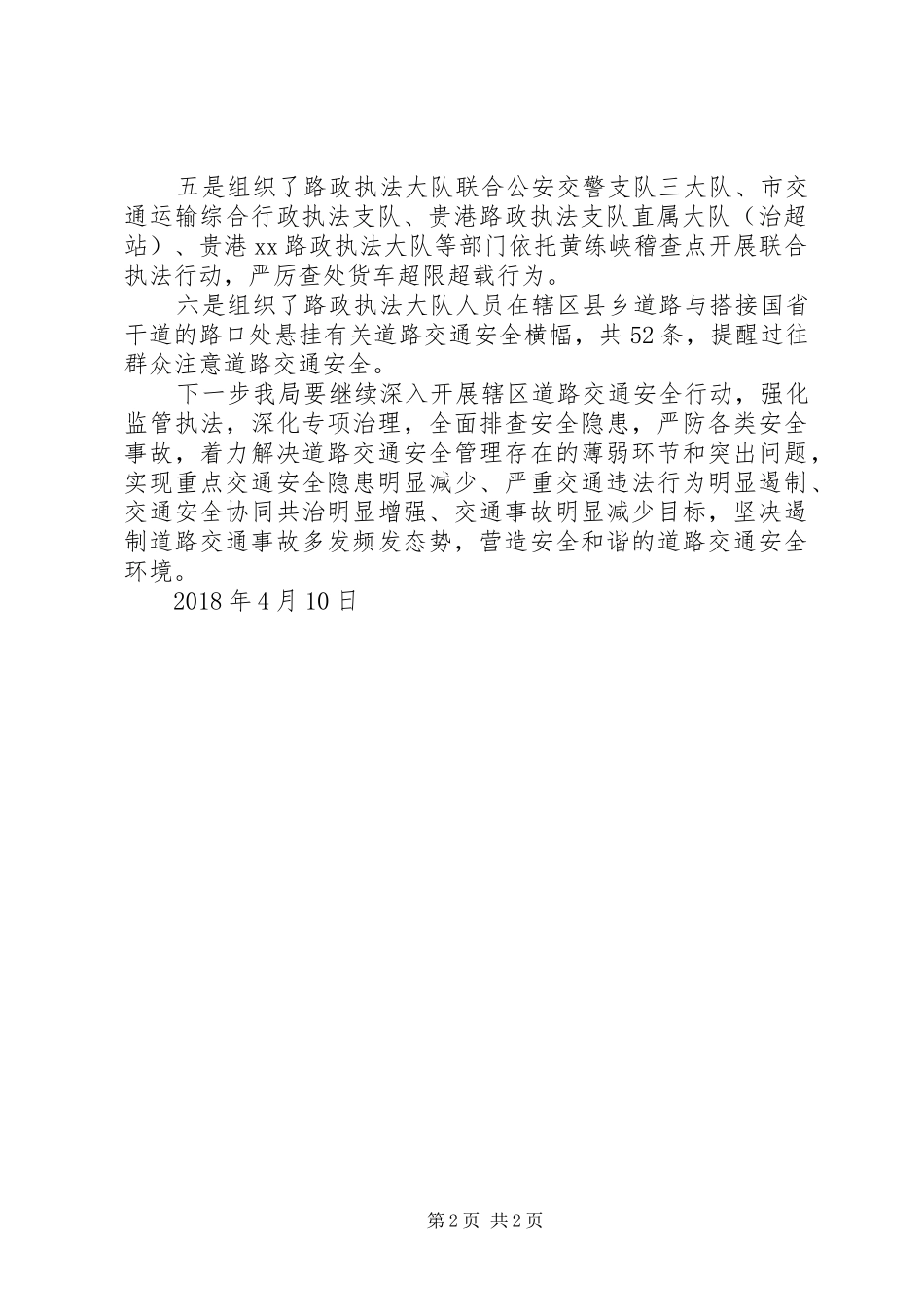 区交通局关于开展道路交通安全专项整治大行动的汇报_第2页