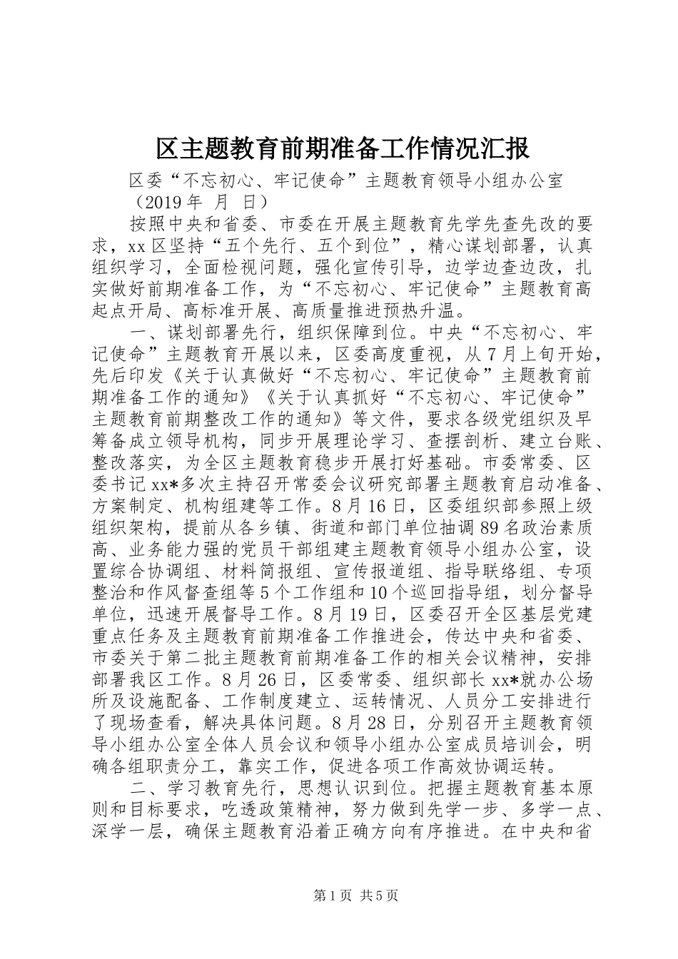 区主题教育前期准备工作情况汇报_第1页
