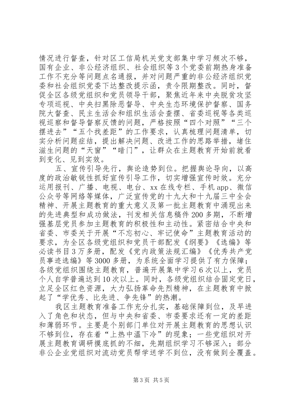 区主题教育前期准备工作情况汇报_第3页