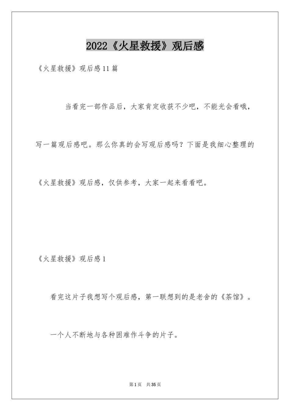 2024《火星救援》观后感_5_第1页