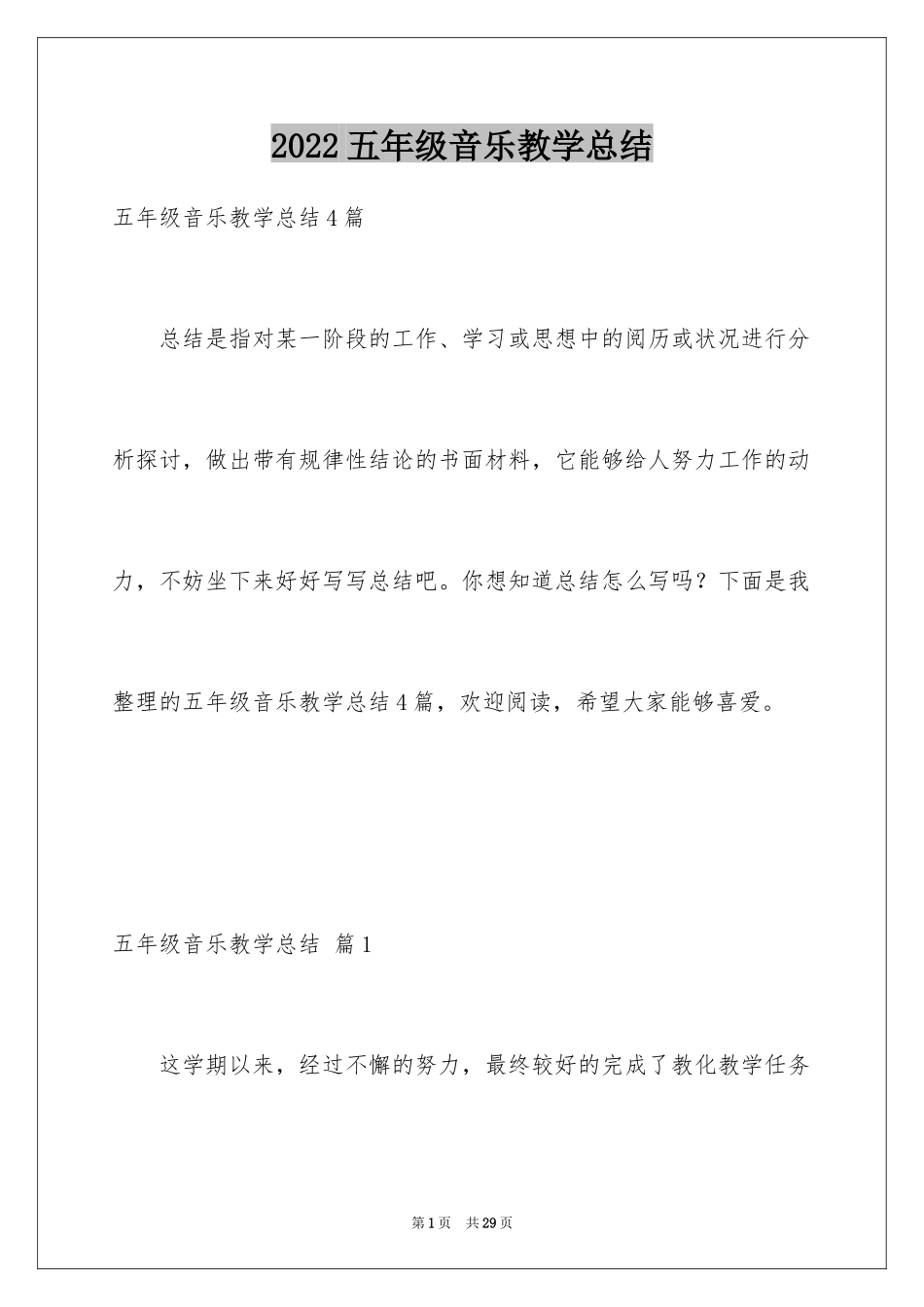 2024五年级音乐教学总结_1_第1页