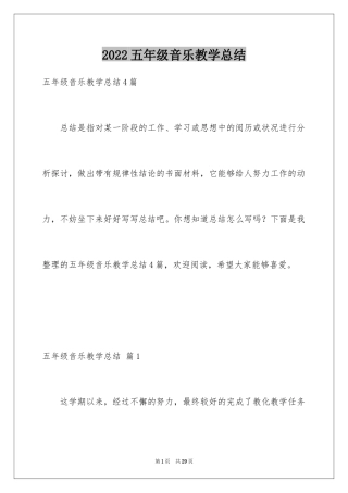 2024五年级音乐教学总结_1