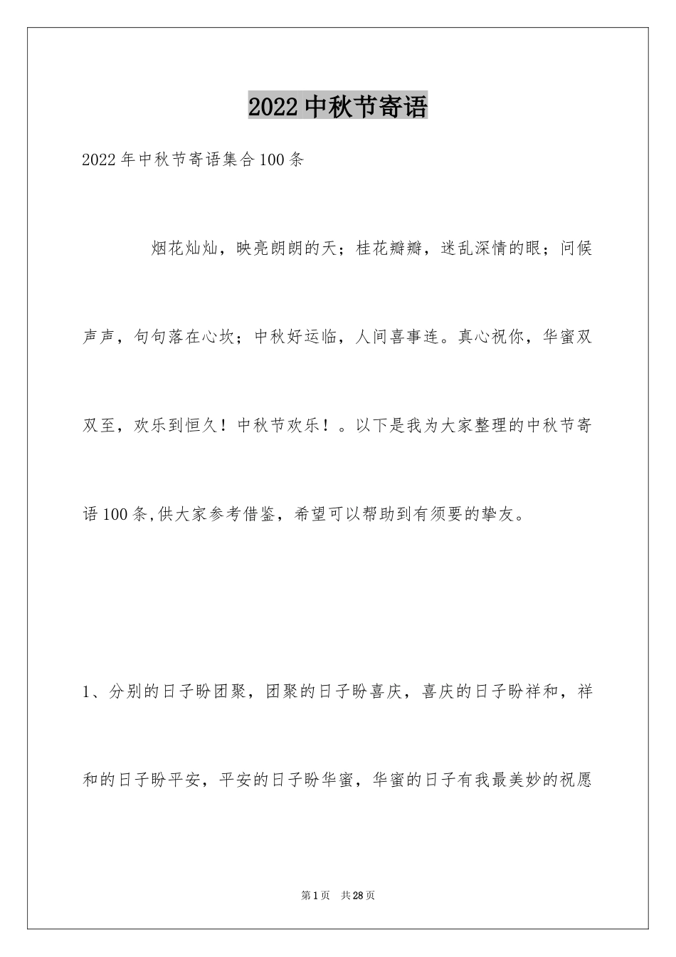 2024中秋节寄语_88_第1页