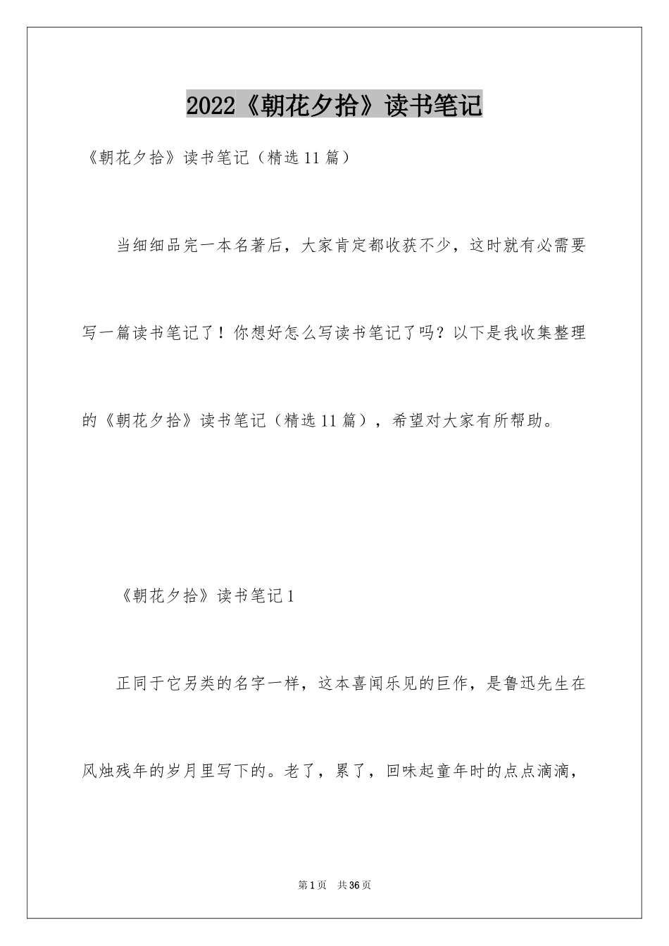 2024《朝花夕拾》读书笔记_25_第1页