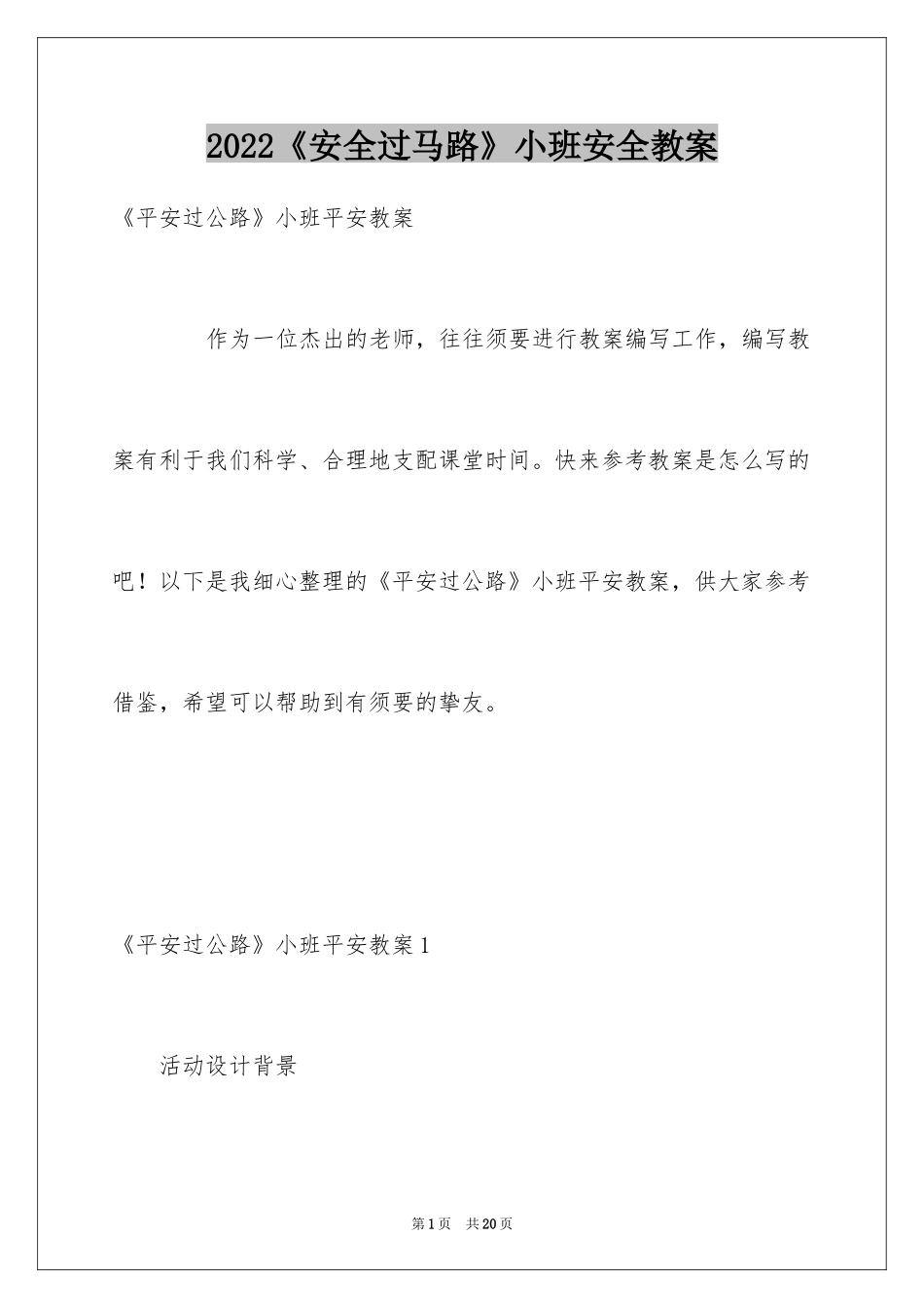 2024《安全过马路》小班安全教案_第1页