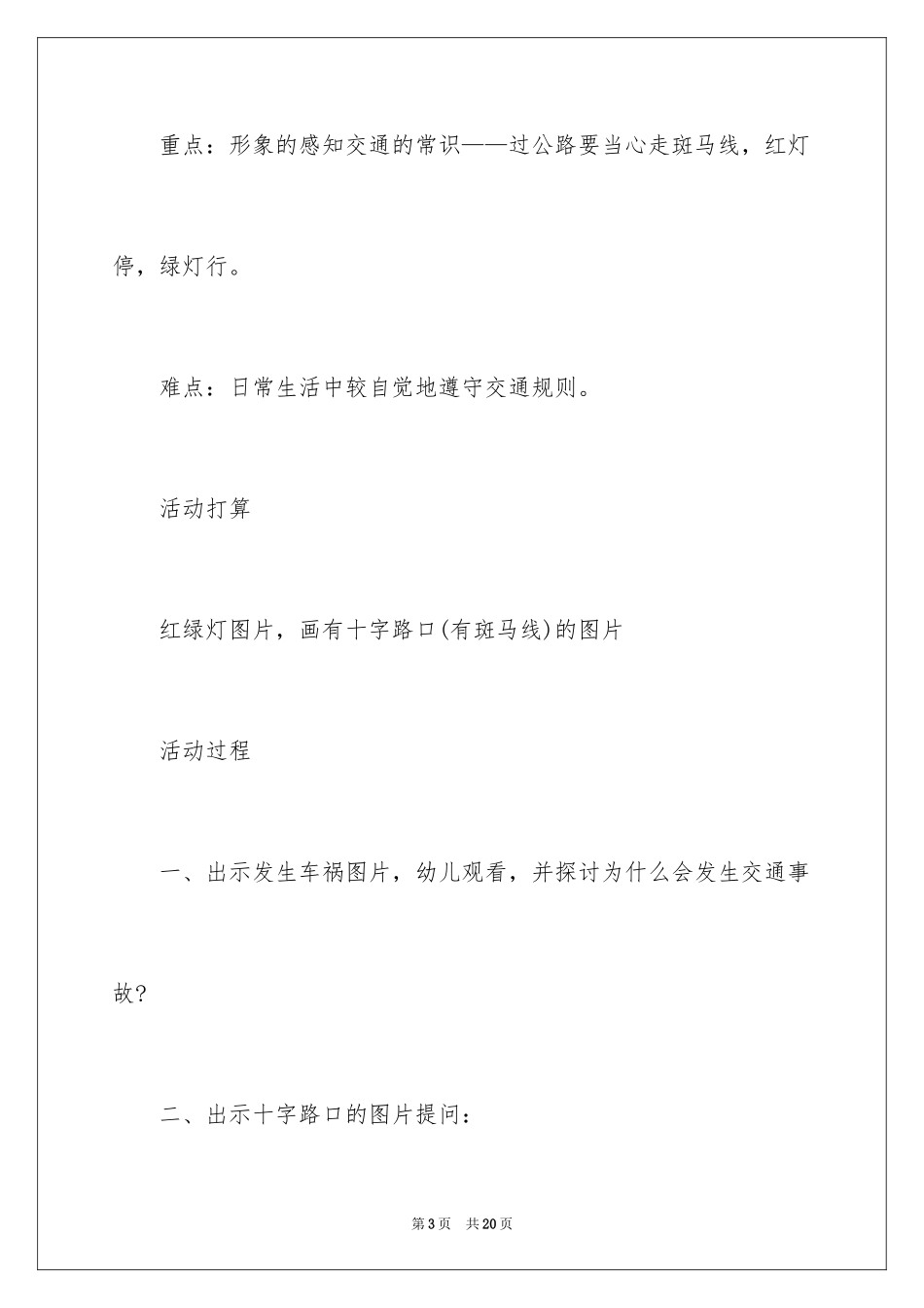 2024《安全过马路》小班安全教案_第3页