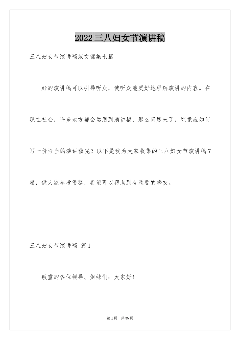 2024三八妇女节演讲稿_159_第1页