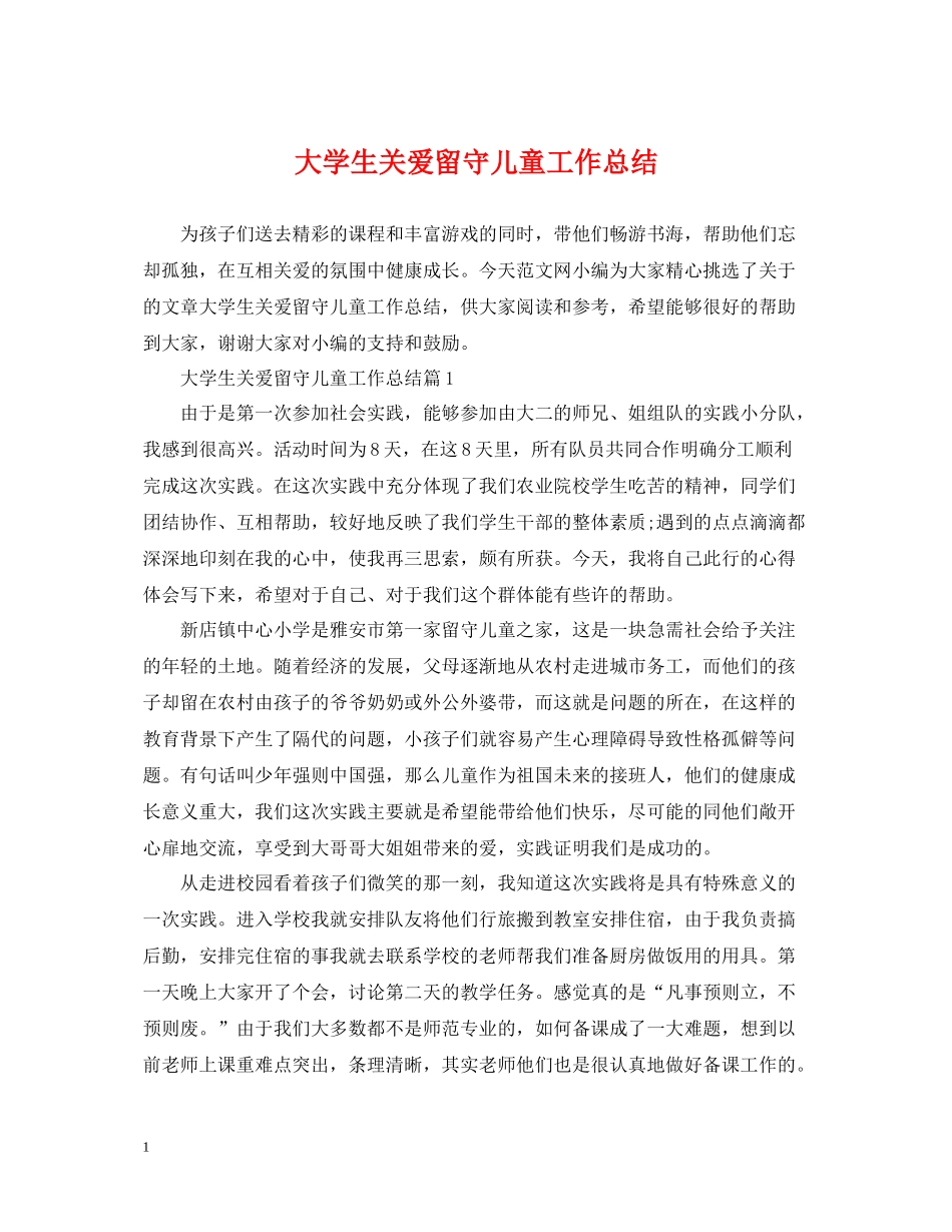 大学生关爱留守儿童工作总结_第1页