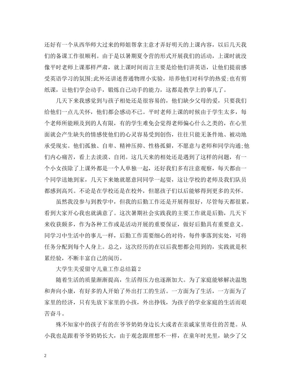 大学生关爱留守儿童工作总结_第2页