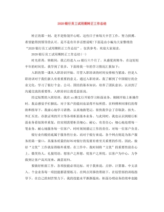 银行员工试用期转正工作总结