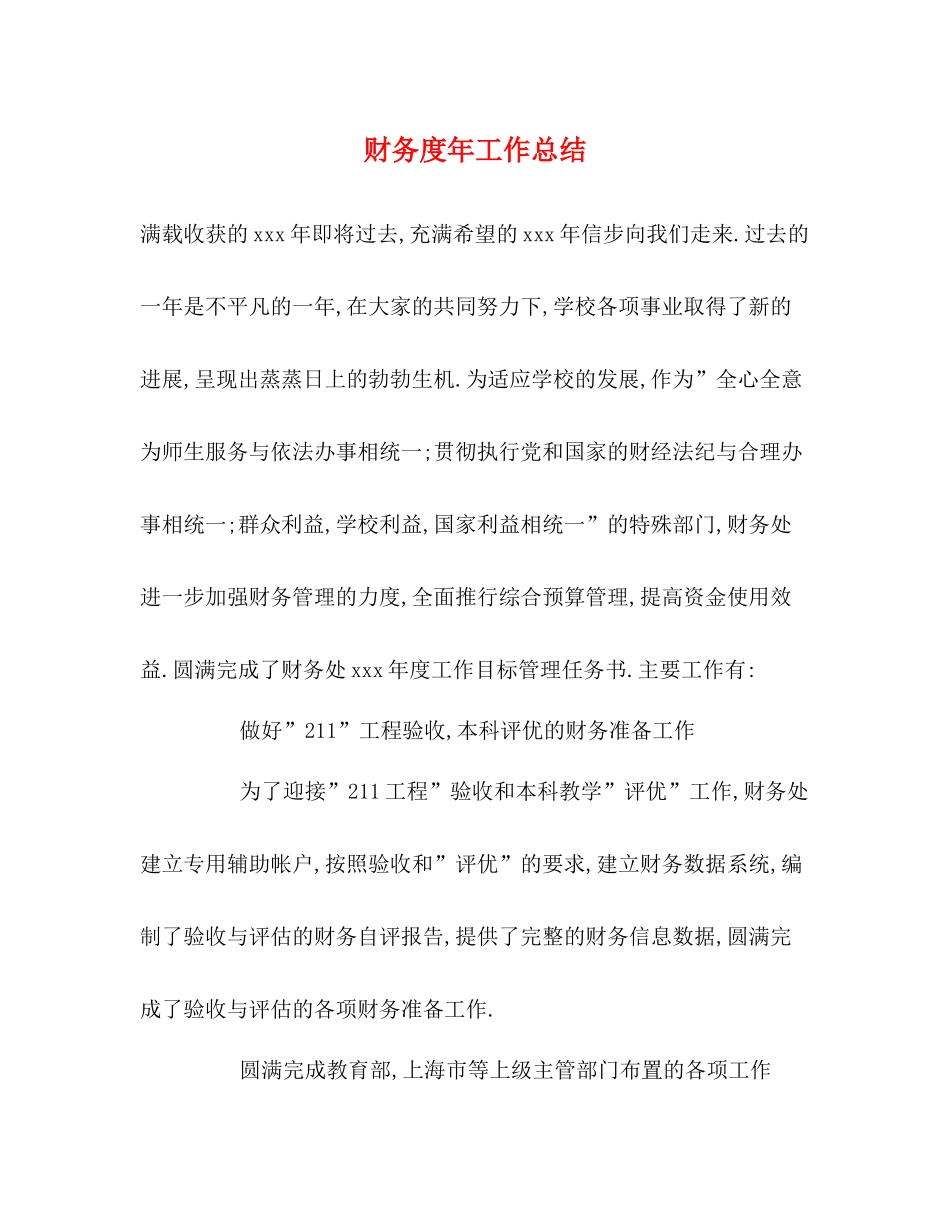 财务度年工作总结_第1页