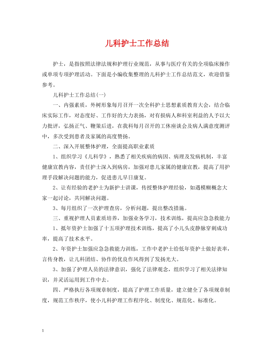 20ＸＸ年儿科护士工作总结_第1页