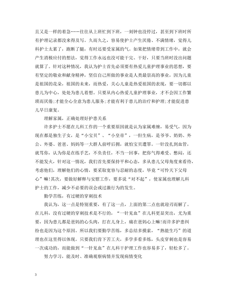 20ＸＸ年儿科护士工作总结_第3页