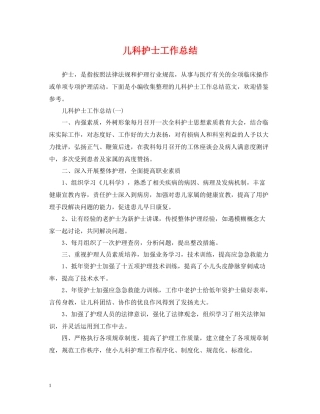 20ＸＸ年儿科护士工作总结