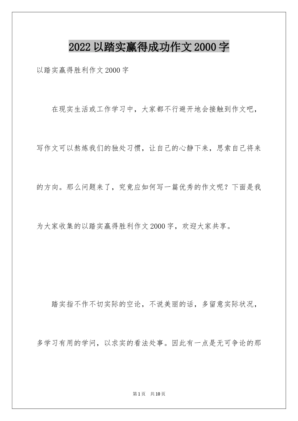 2024以踏实赢得成功作文2000字_第1页