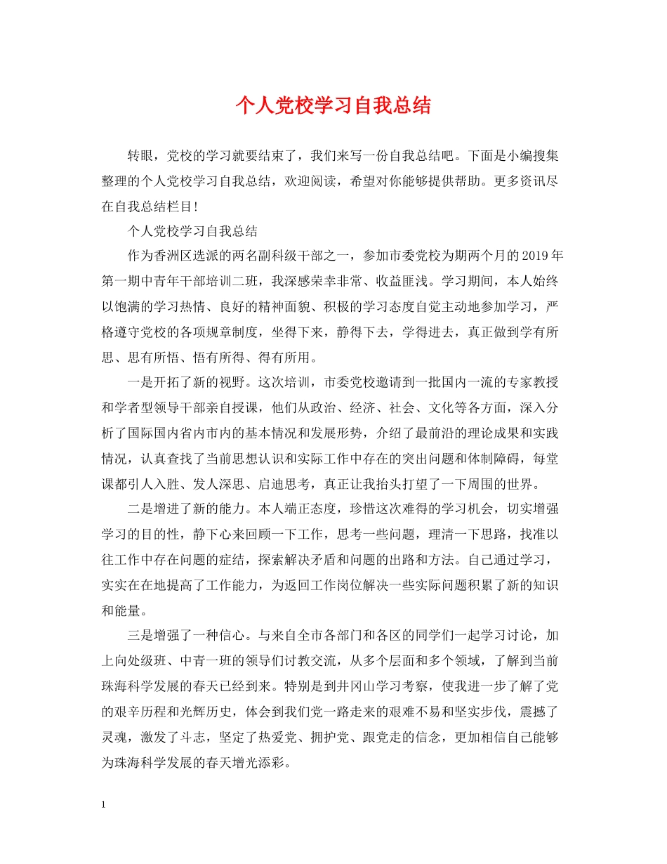 个人党校学习自我总结_第1页