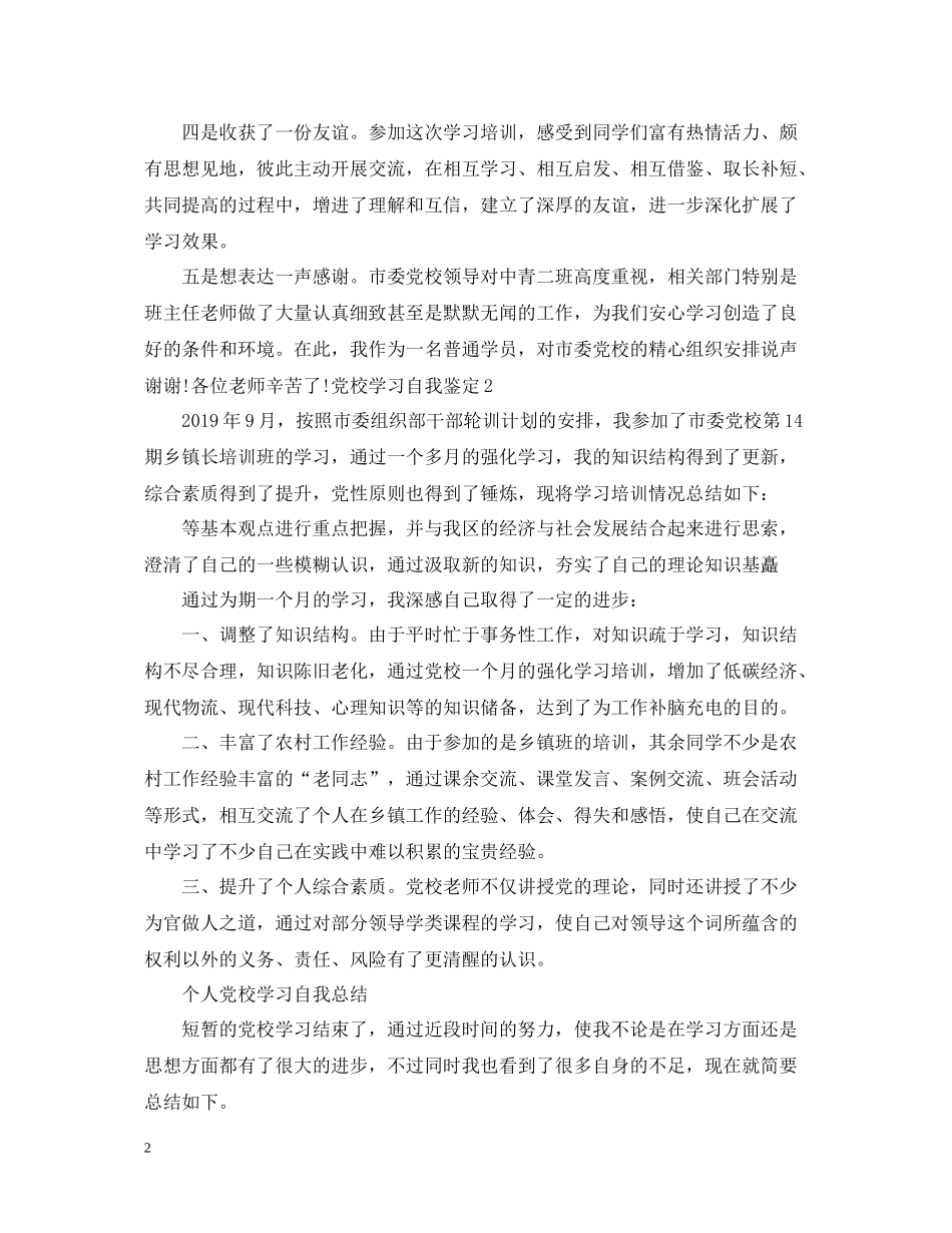 个人党校学习自我总结_第2页