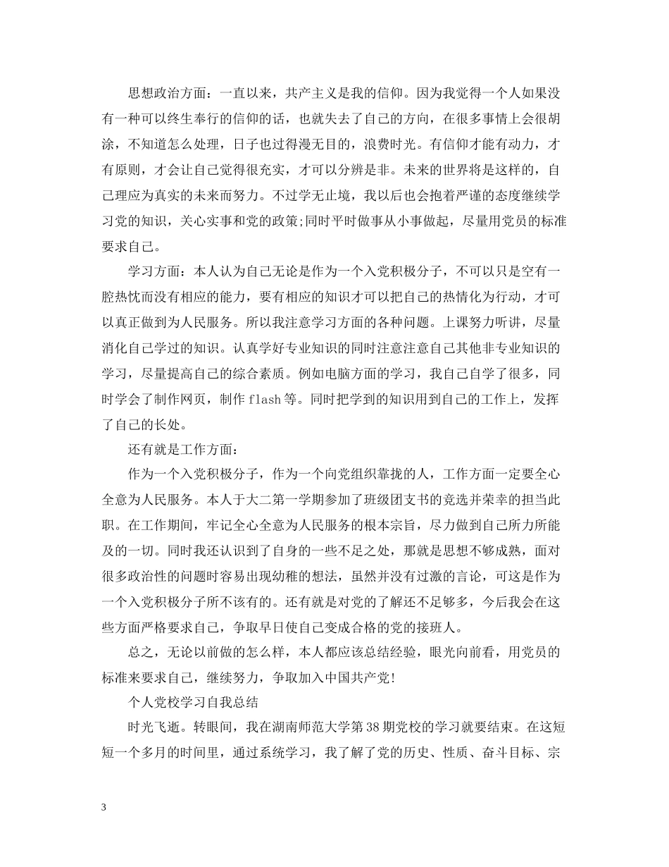 个人党校学习自我总结_第3页