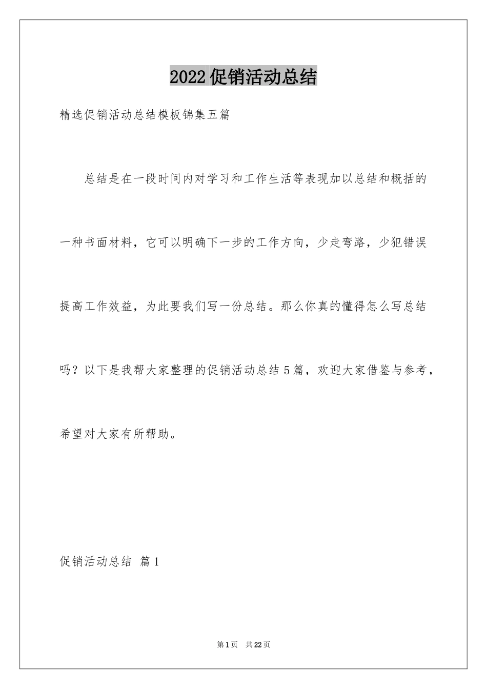 2024促销活动总结_84_第1页