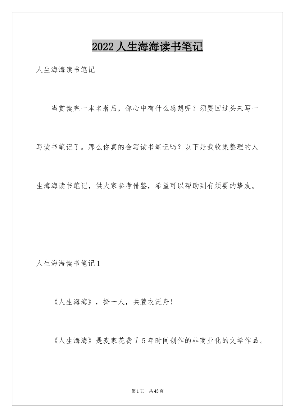 2024人生海海读书笔记_第1页