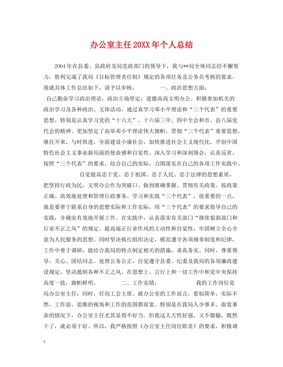 办公室主任个人总结3_第1页