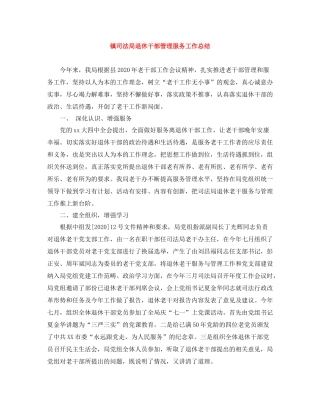 镇司法局退休干部管理服务工作总结