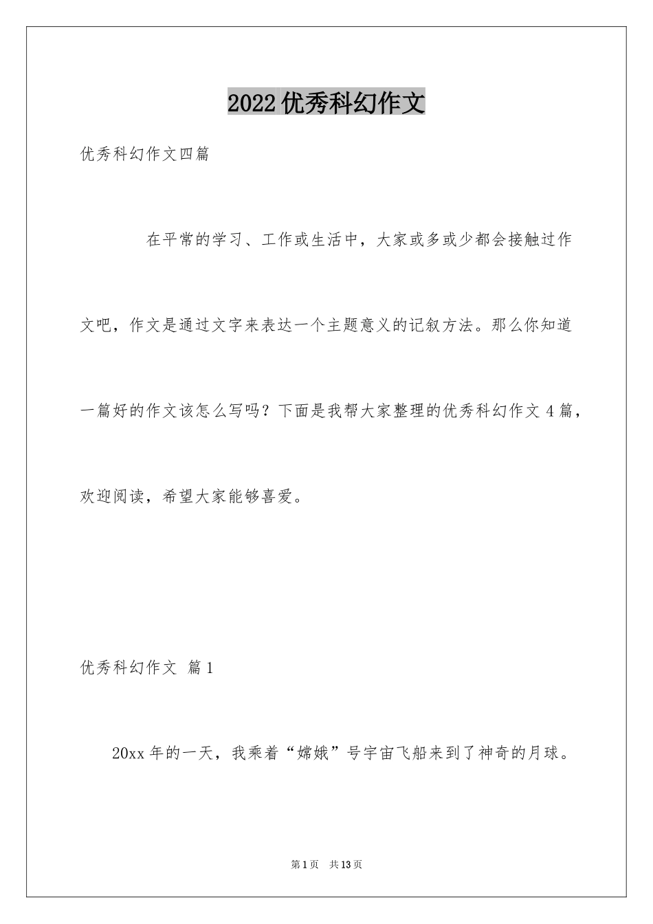 2024优秀科幻作文_81_第1页