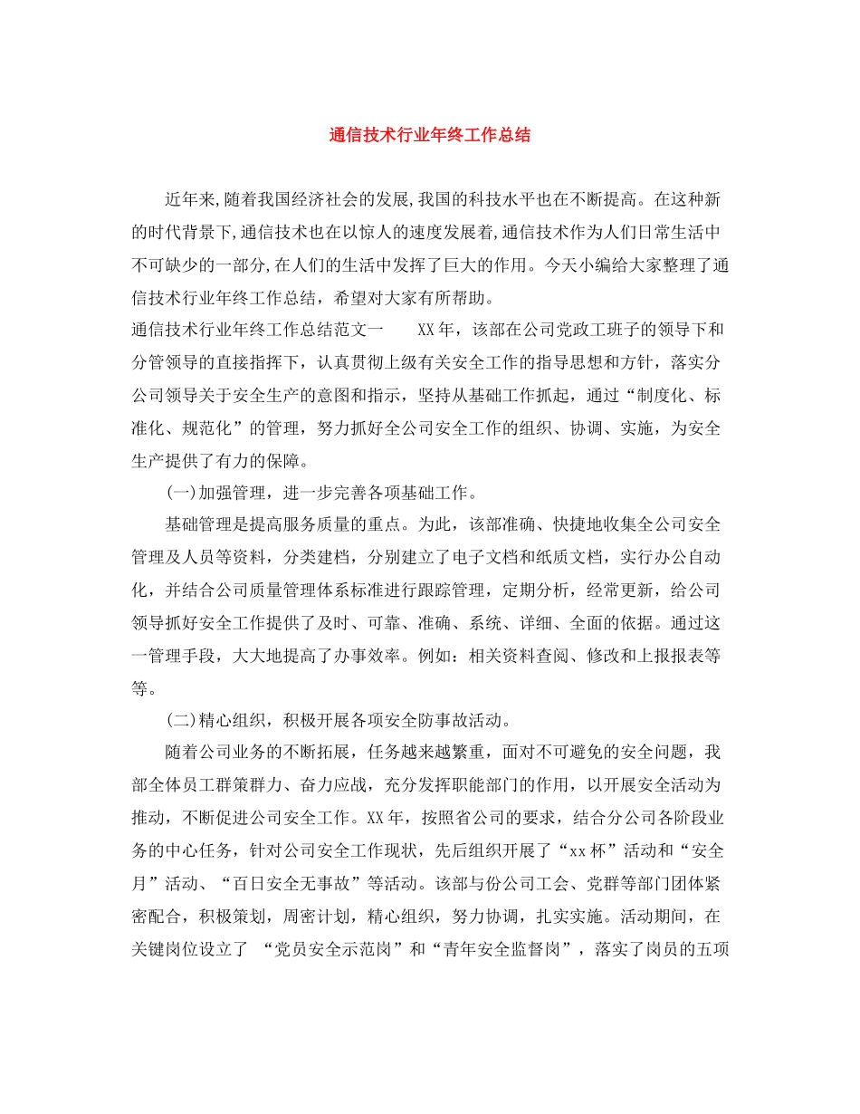 通信技术行业年终工作总结_第1页