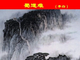 蜀道难1课件