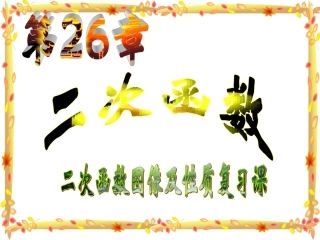 二次函数图像及性质复习课