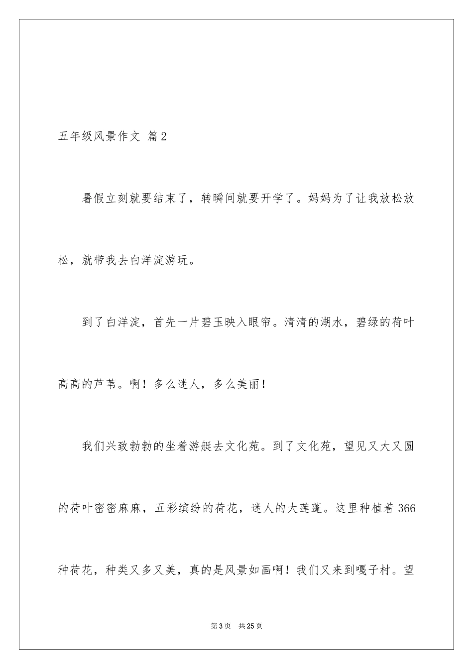 2024五年级风景作文_7_第3页