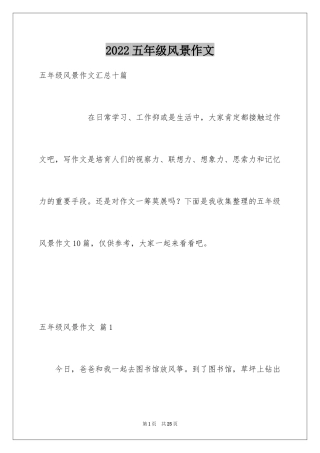 2024五年级风景作文_7