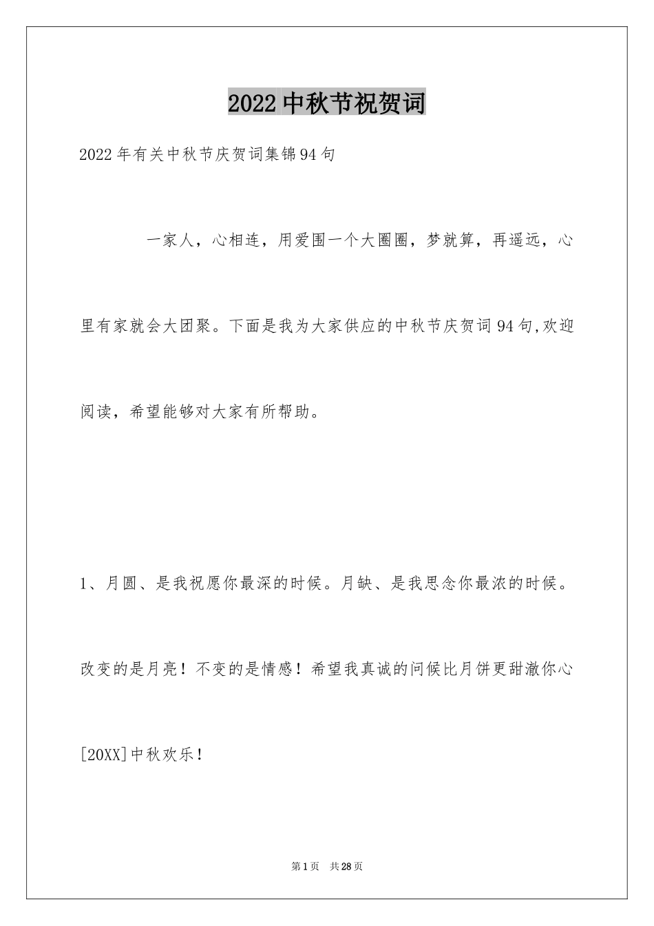 2024中秋节祝贺词_243_第1页