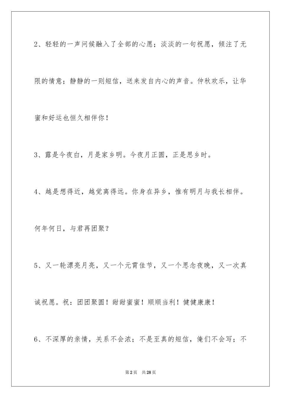 2024中秋节祝贺词_243_第2页
