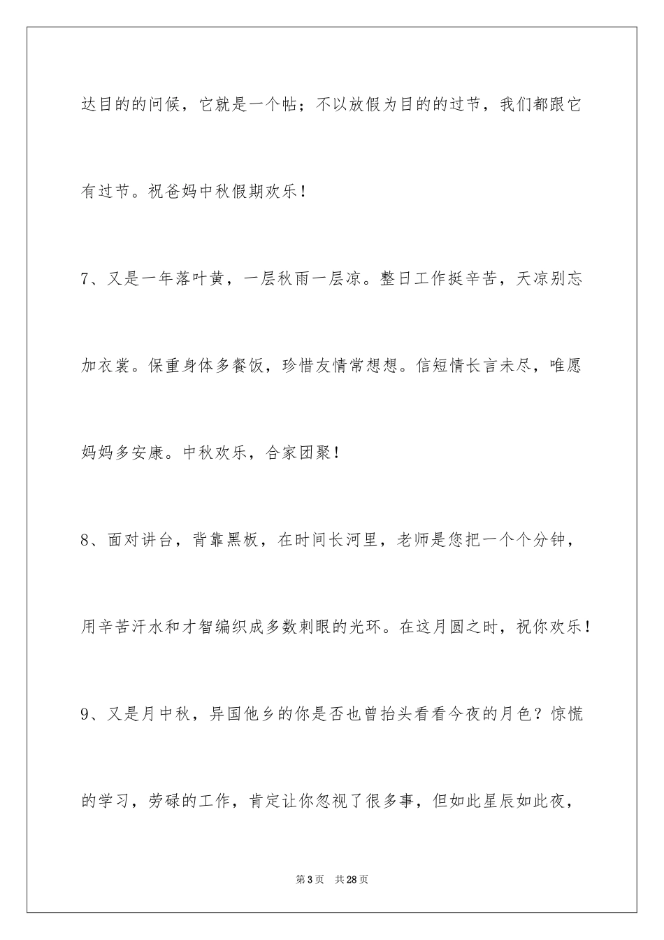 2024中秋节祝贺词_243_第3页