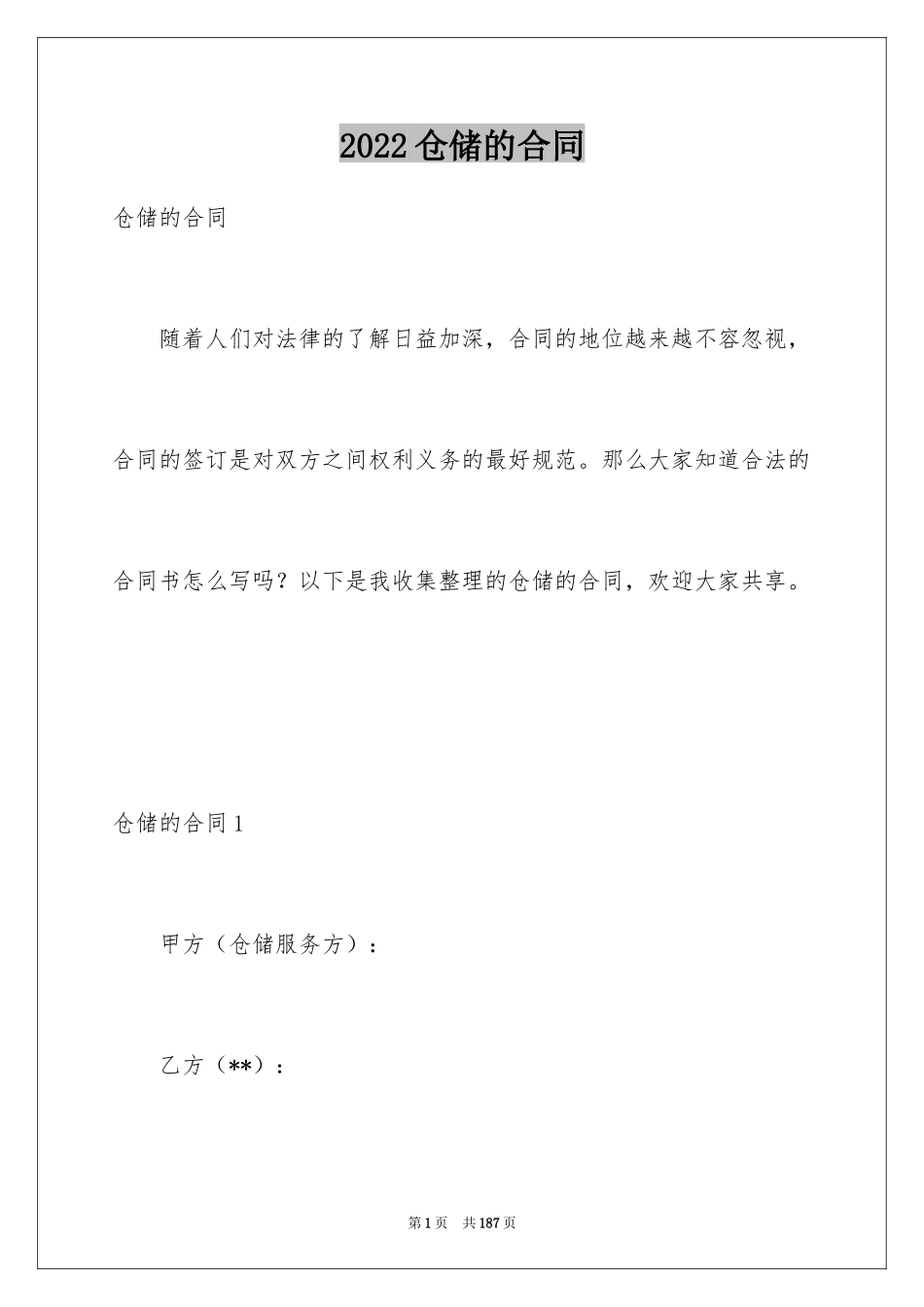 2024仓储的合同_第1页