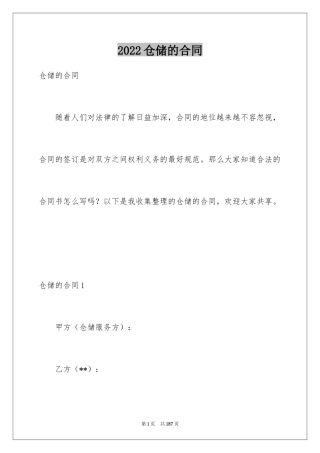 2024仓储的合同