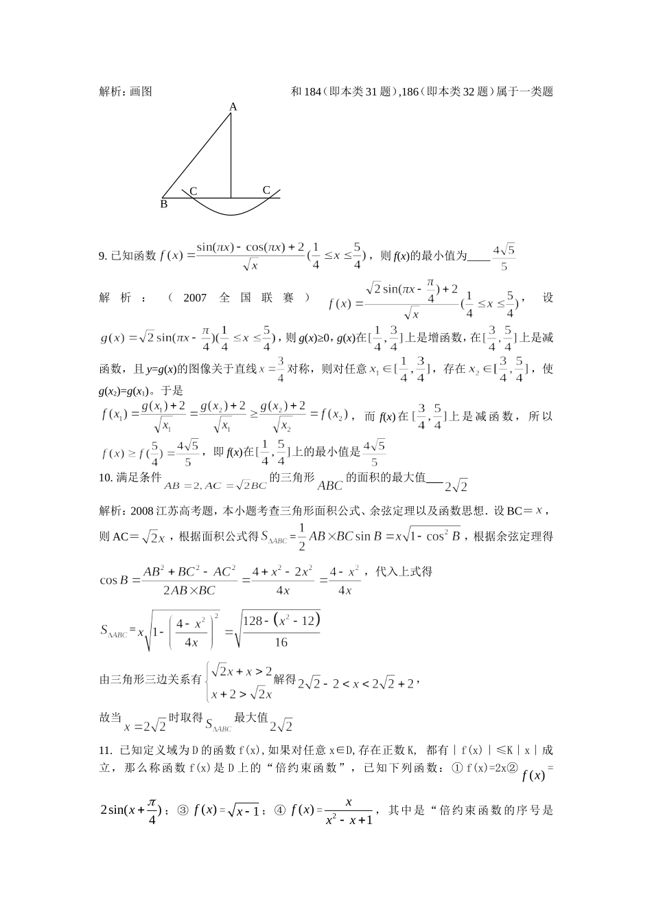 精选高难度压轴填空题----三角函数_第3页