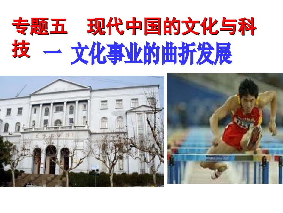 人民版必修3专题五第一节文化事业的曲折发展（共37张PPT）_第1页