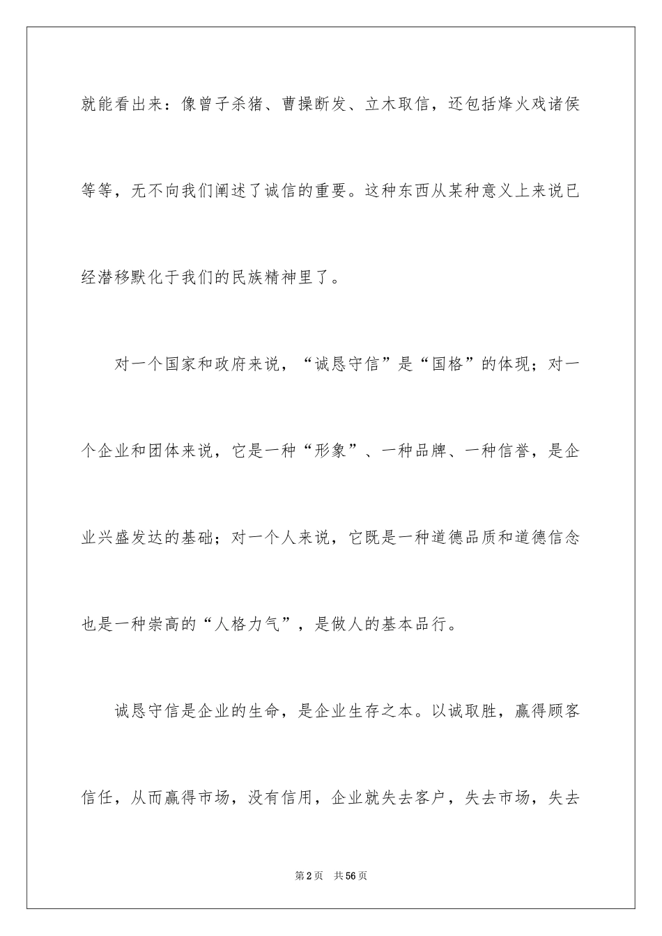 2024企业诚信演讲稿_8_第2页