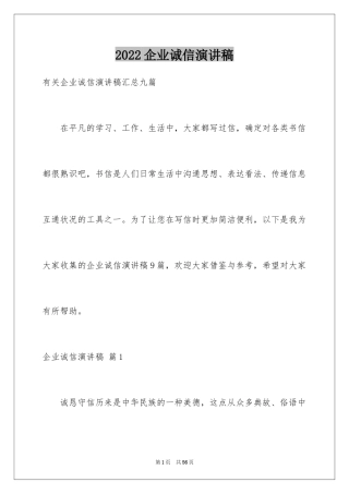 2024企业诚信演讲稿_8