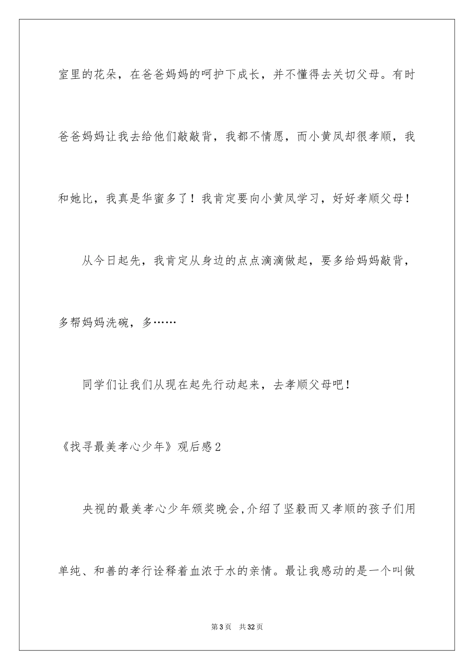 2024《寻找最美孝心少年》观后感_10_第3页